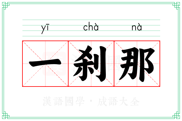 一刹那