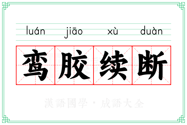 鸾胶续断