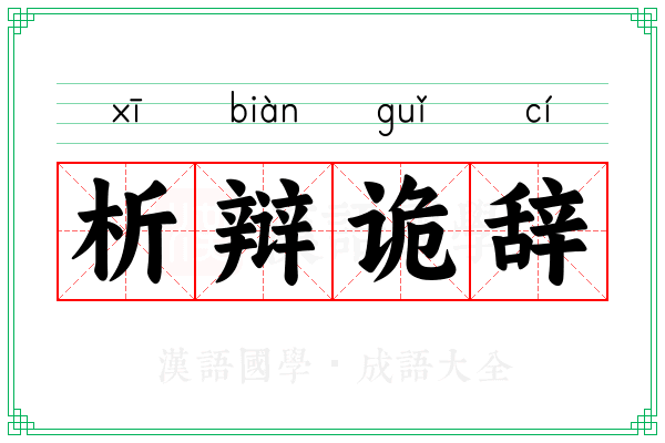 析辩诡辞