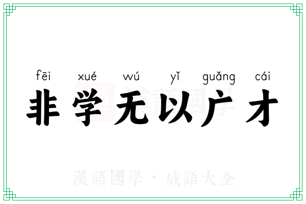 非学无以广才