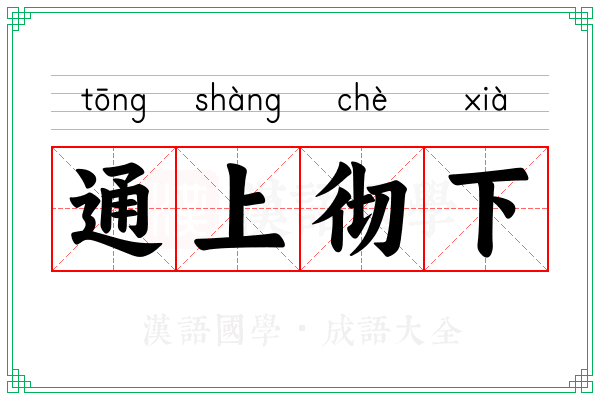 通上彻下
