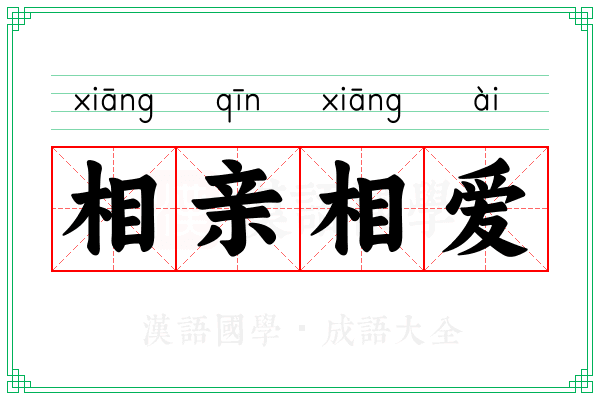 相亲相爱