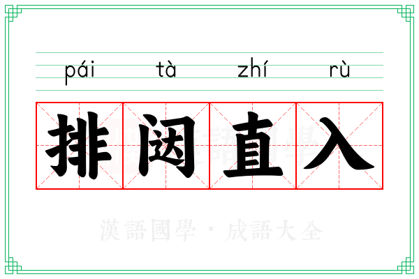 排闼直入