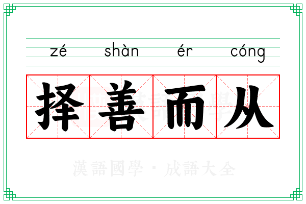 择善而从