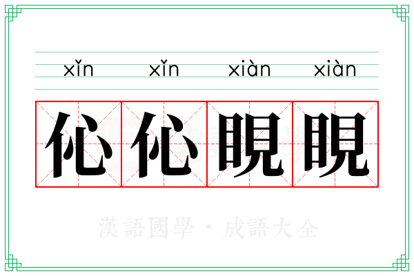 伈伈睍睍