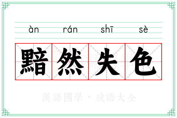 黯然失色