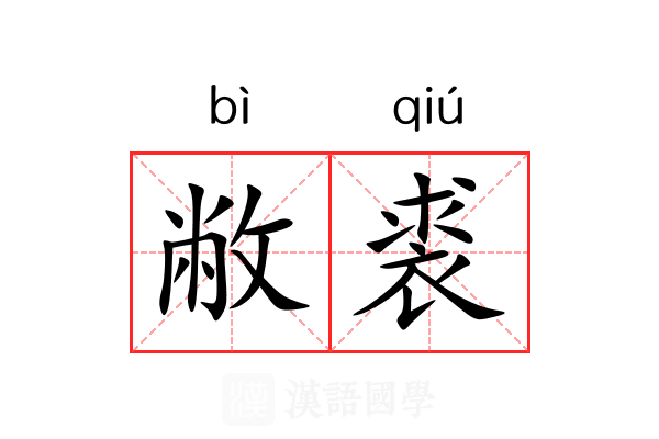 敝裘