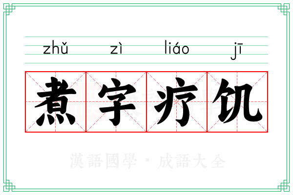 煮字疗饥