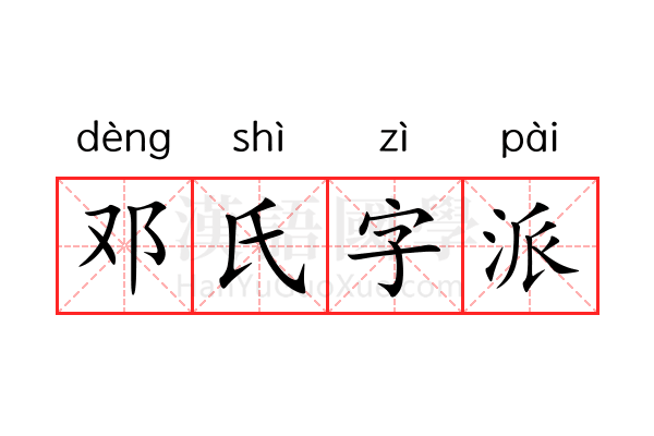 邓氏字派