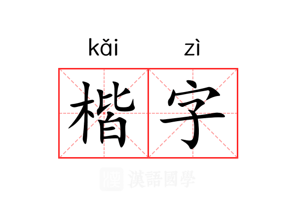 楷字