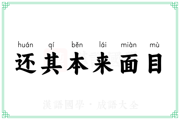 还其本来面目