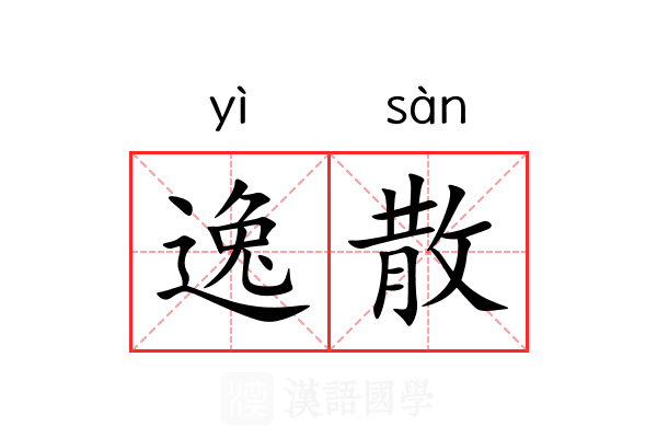 逸散