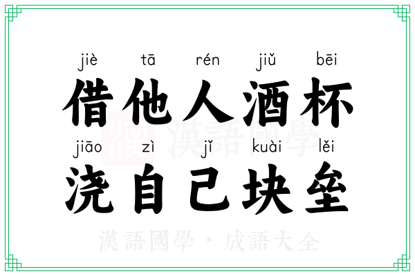 借他人酒杯，浇自己块垒