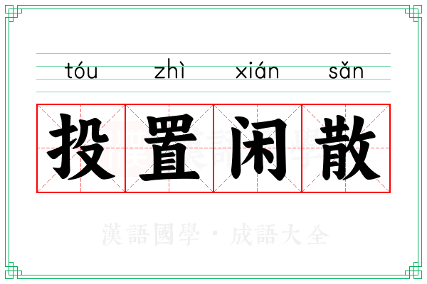 投置闲散