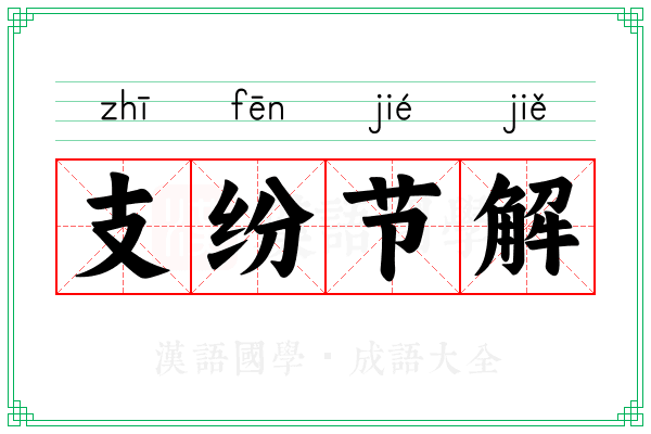 支纷节解