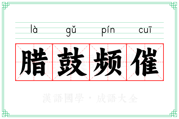 腊鼓频催