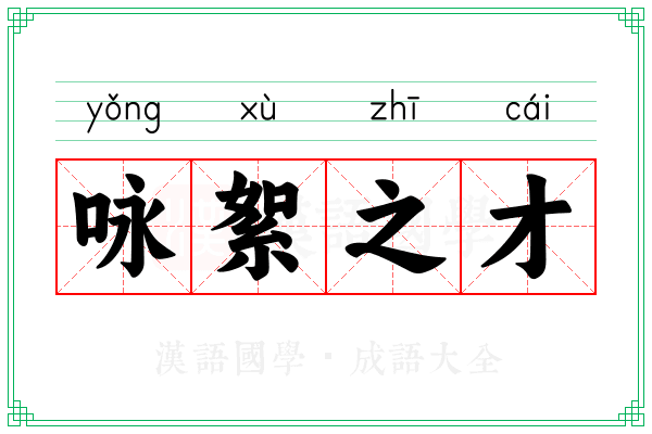 咏絮之才