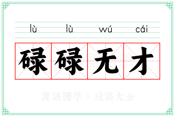 碌碌无才