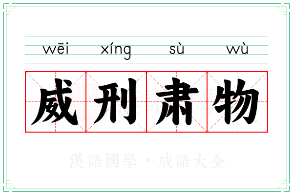 威刑肃物