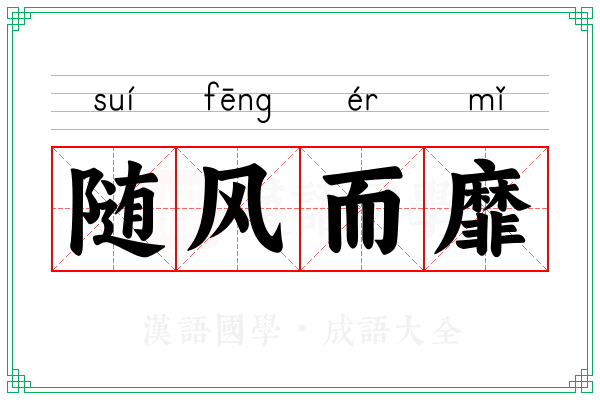 随风而靡