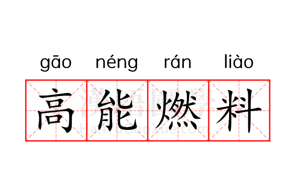 高能燃料