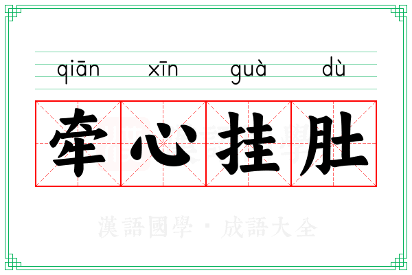 牵心挂肚