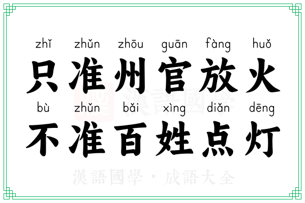 只准州官放火，不准百姓点灯