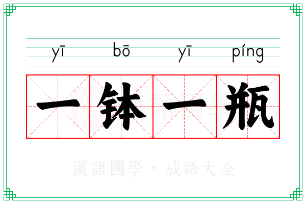 一钵一瓶