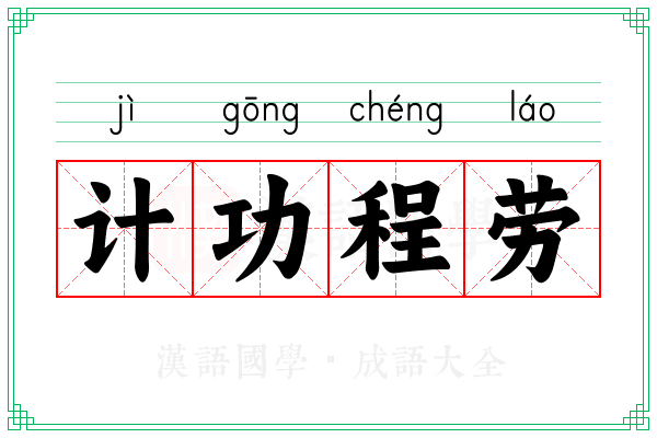 计功程劳