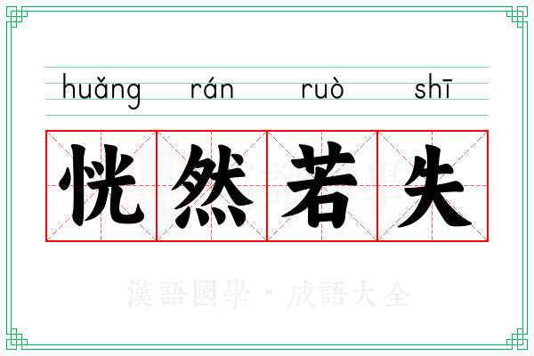 恍然若失