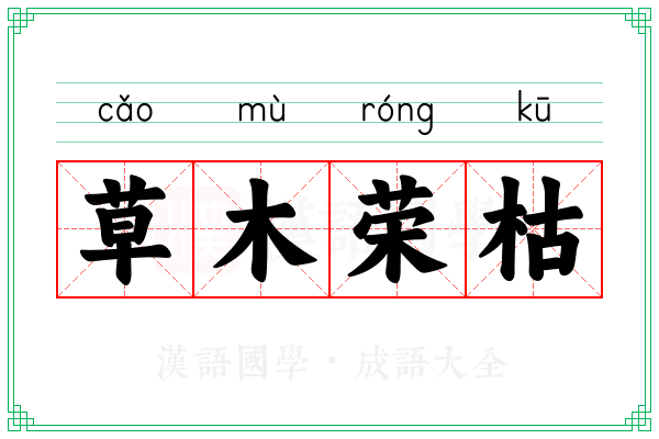 草木荣枯