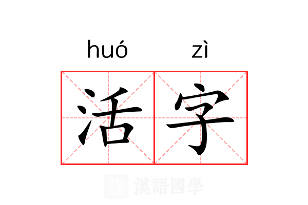 活字