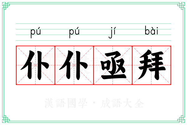 仆仆亟拜