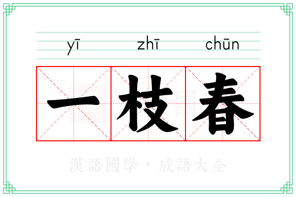 一枝春