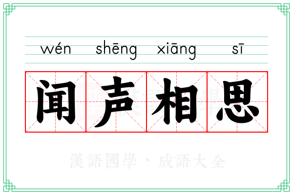 闻声相思