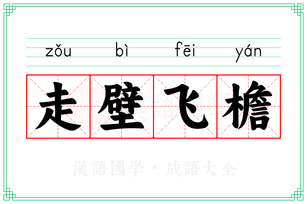 走壁飞檐