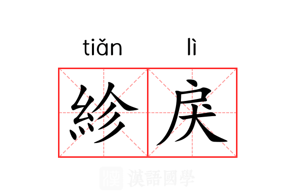 紾戾