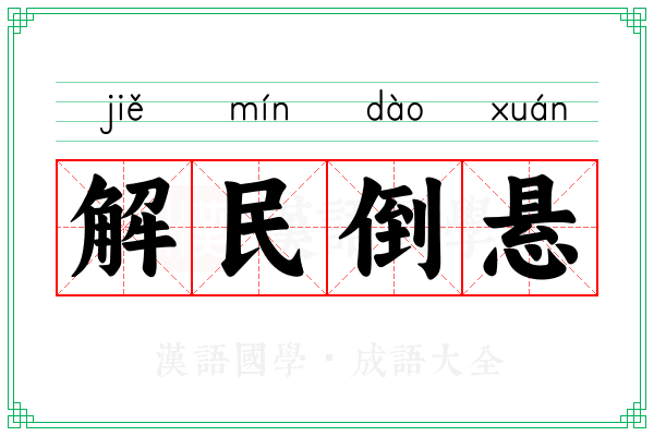 解民倒悬