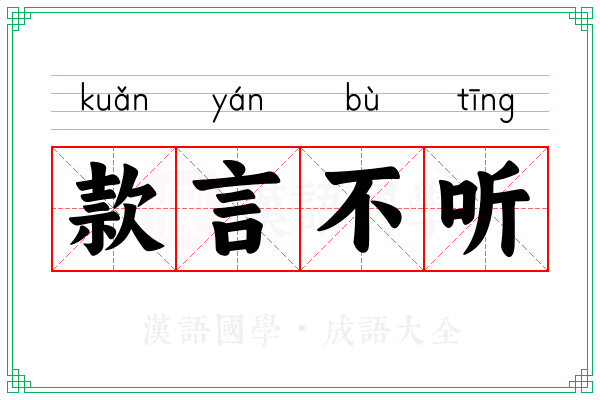 款言不听