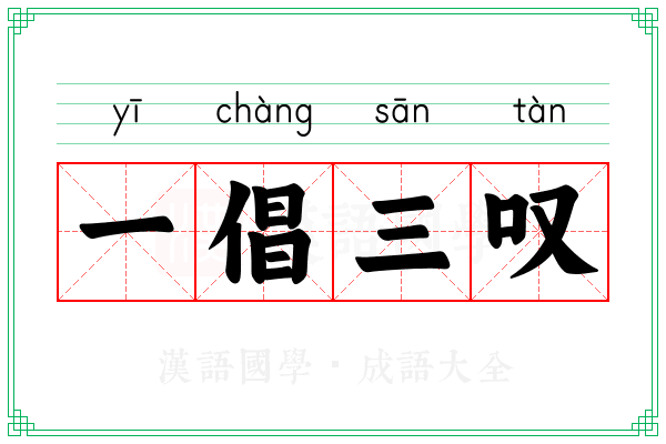 一倡三叹