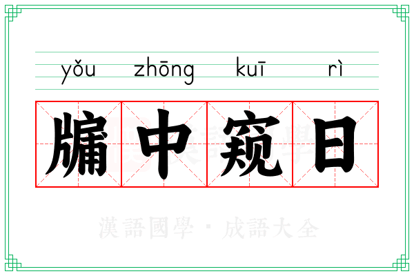 牖中窥日