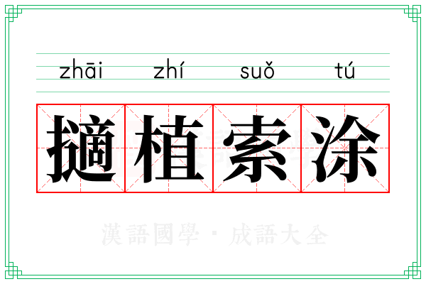 擿植索涂