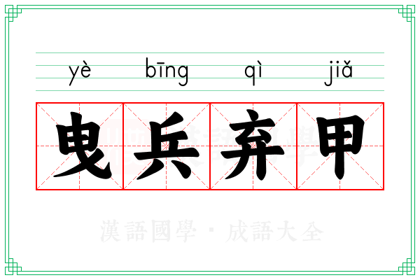 曳兵弃甲