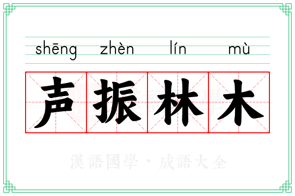 声振林木