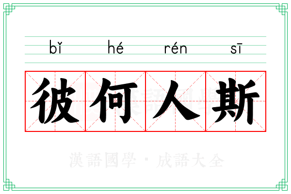 彼何人斯