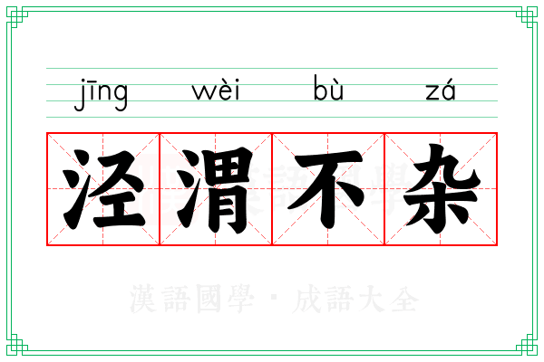 泾渭不杂