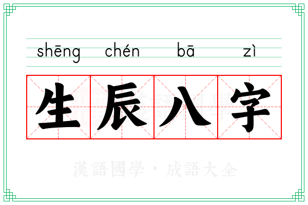 生辰八字