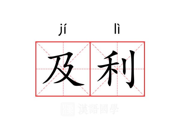 及利