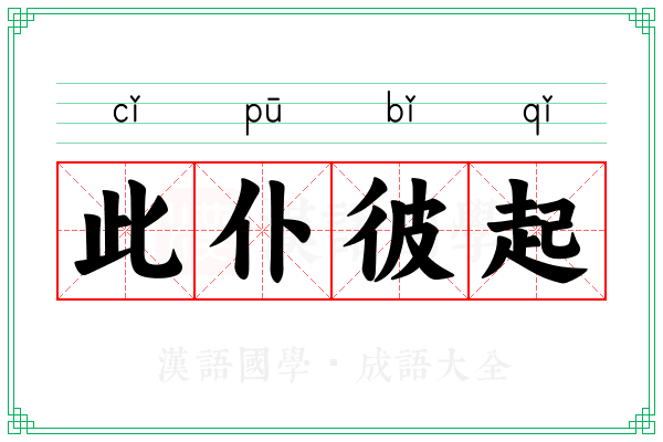 此仆彼起