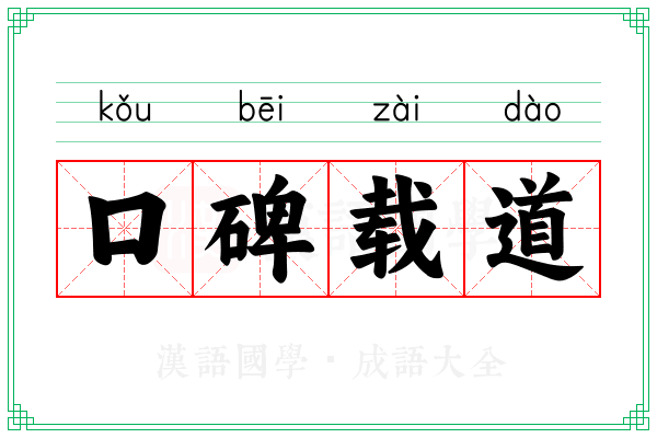 口碑载道